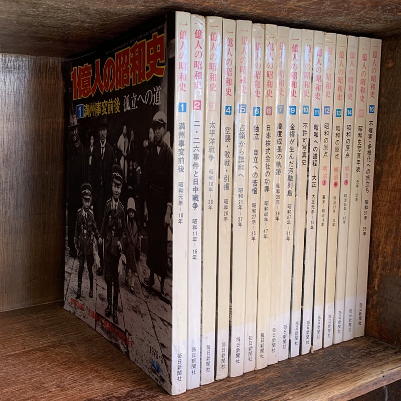 □ 一億人の昭和史 全16巻中の不揃い14冊(第10・15巻欠) 毎日新聞社 □ 一億人の昭和史 全16巻中の不揃い14冊(第10・15巻欠) 毎日新聞社