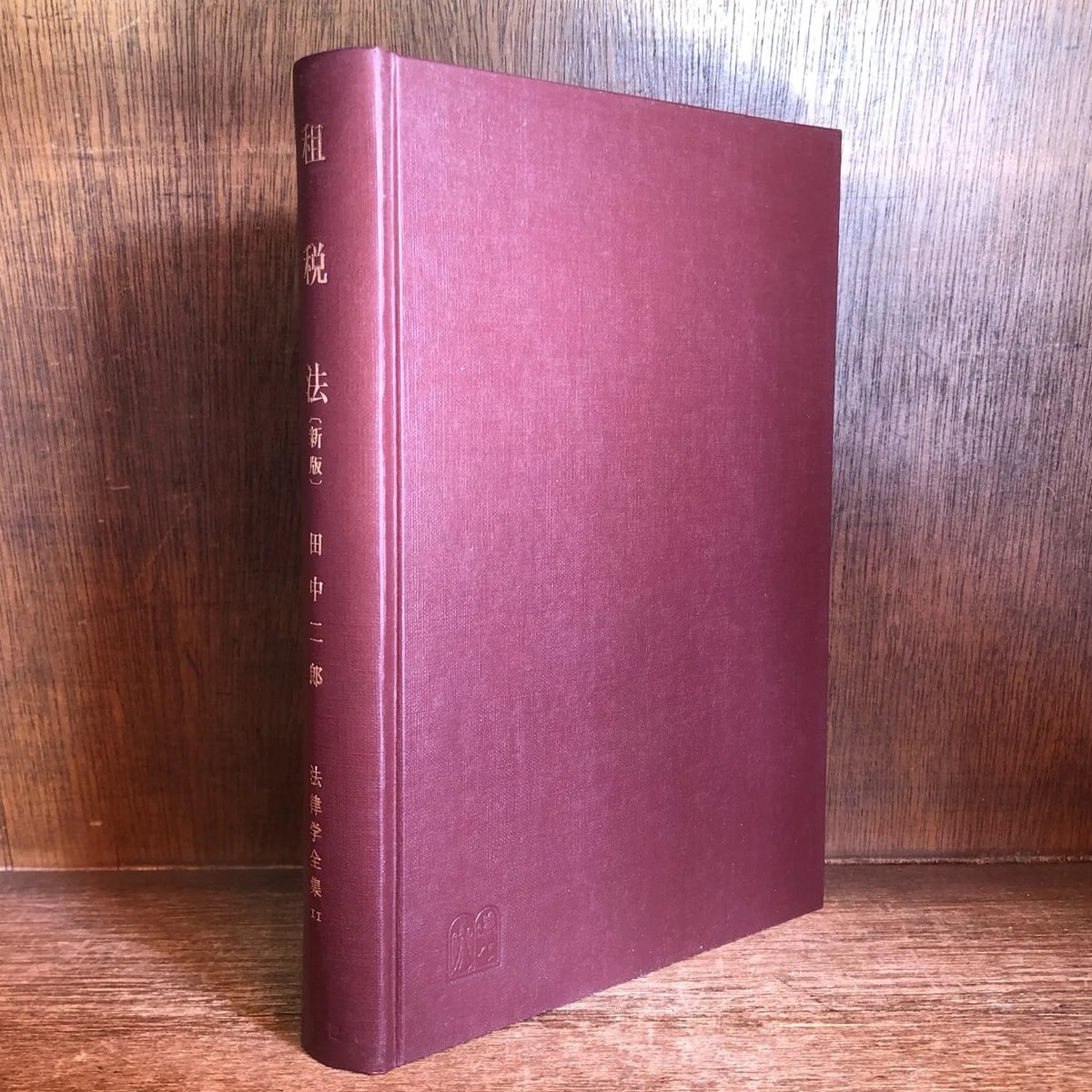 租税法《新版》《法律学全集11》 | 古本おんらいんSTORE 金修堂書店