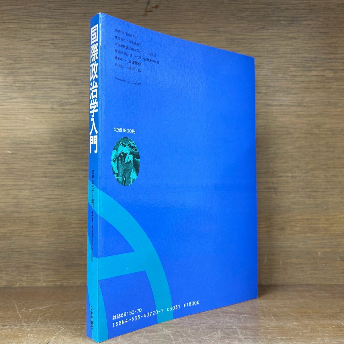 国際政治学入門 《法学セミナー 増刊 》 | 古本おんらいんSTORE 金修堂書店