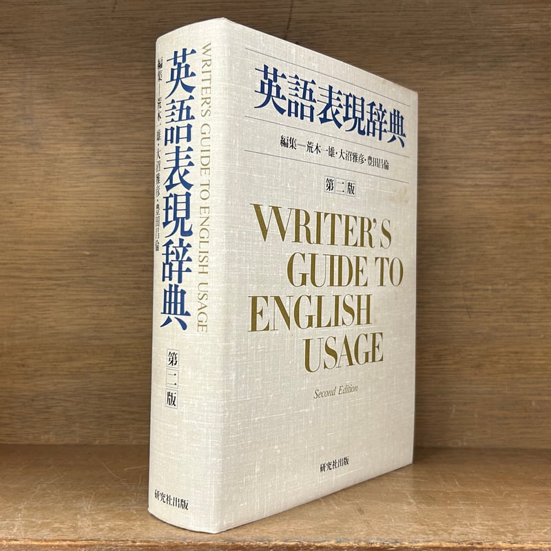 英語表現辞典 《第2版》 | 古本おんらいんSTORE 金修堂書店