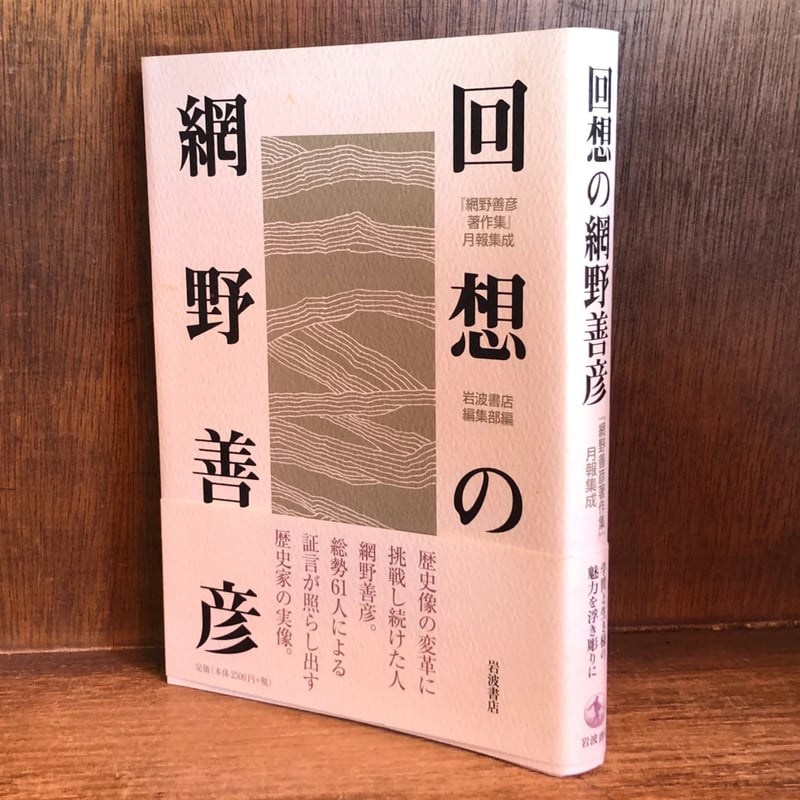 回想の網野善彦《網野善彦著作集》月報集成 | 古本おんらいん
