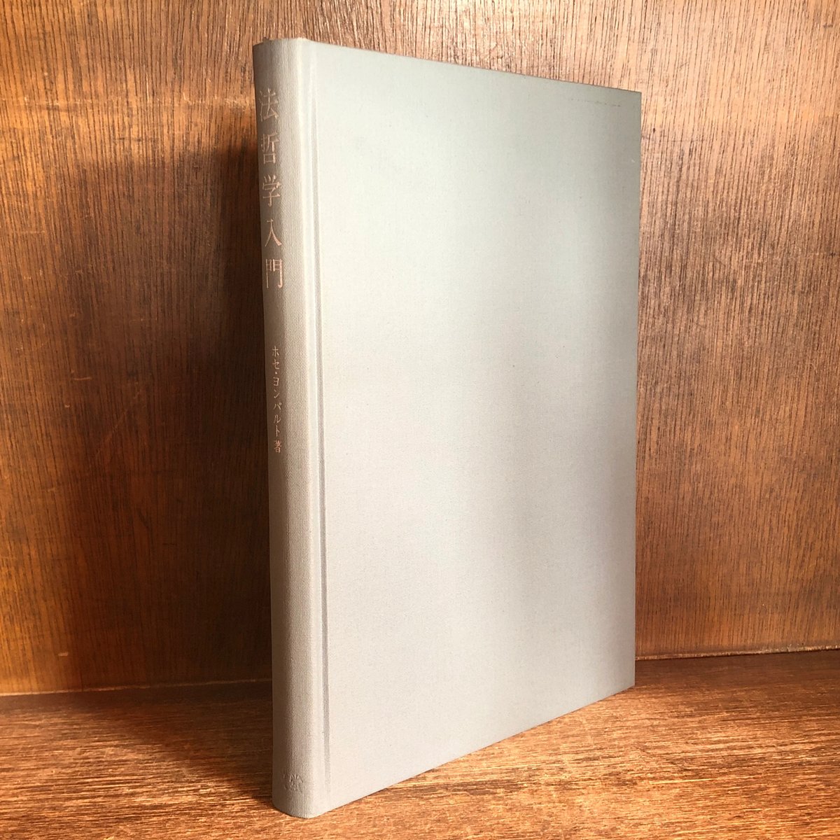 ホセ・ヨンパルト 著書2冊セット 私の中の日本 法哲学案内 ホセ