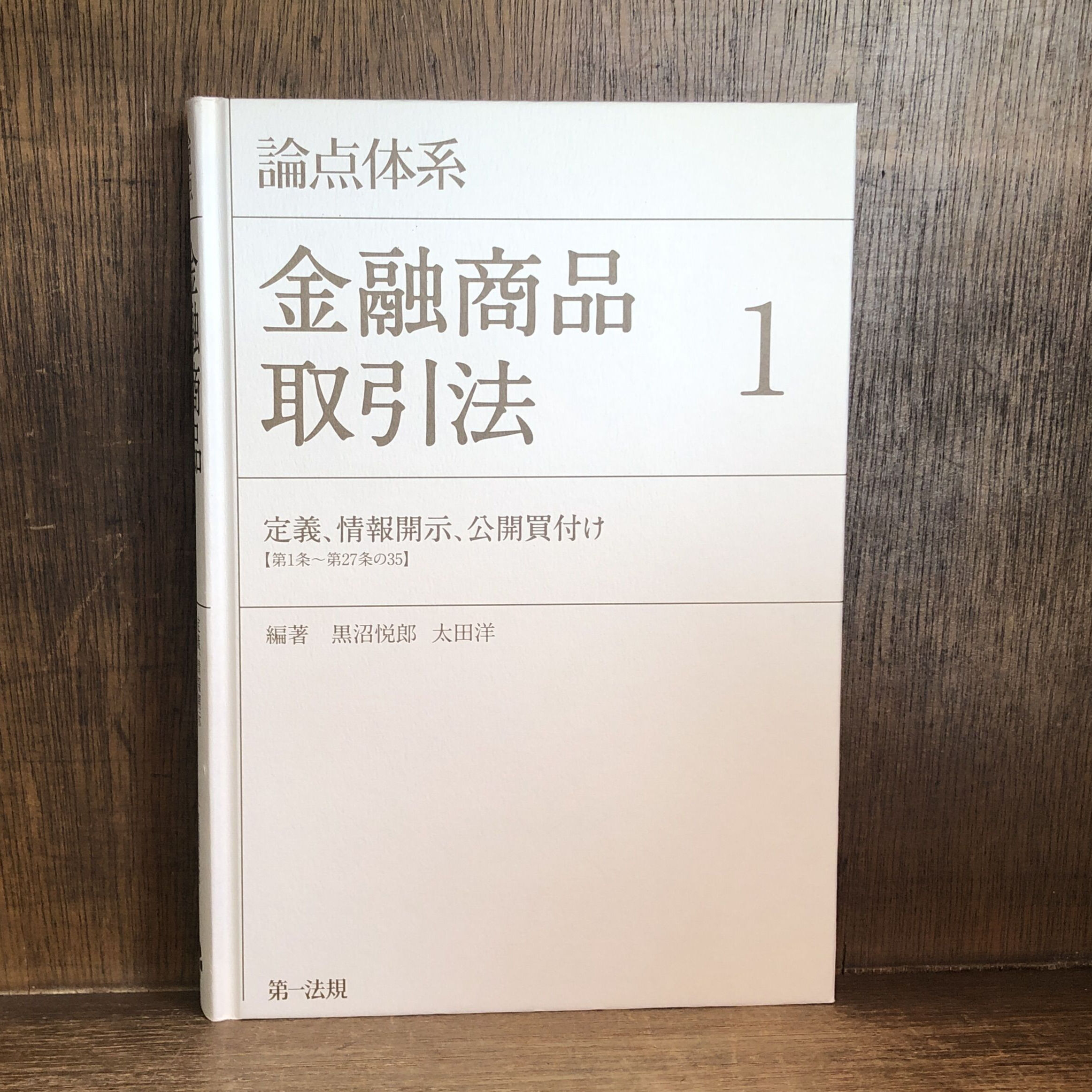 【裁断済】論点体系金融商品取引法 第2版　全3巻 論点体系 金融商品取引法 第1・2巻《全2巻揃》 | 古本おんらいんSTORE