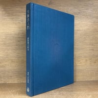 法と経済学 ※再入荷待ち1名様 | 古本おんらいんSTORE 金修堂書店