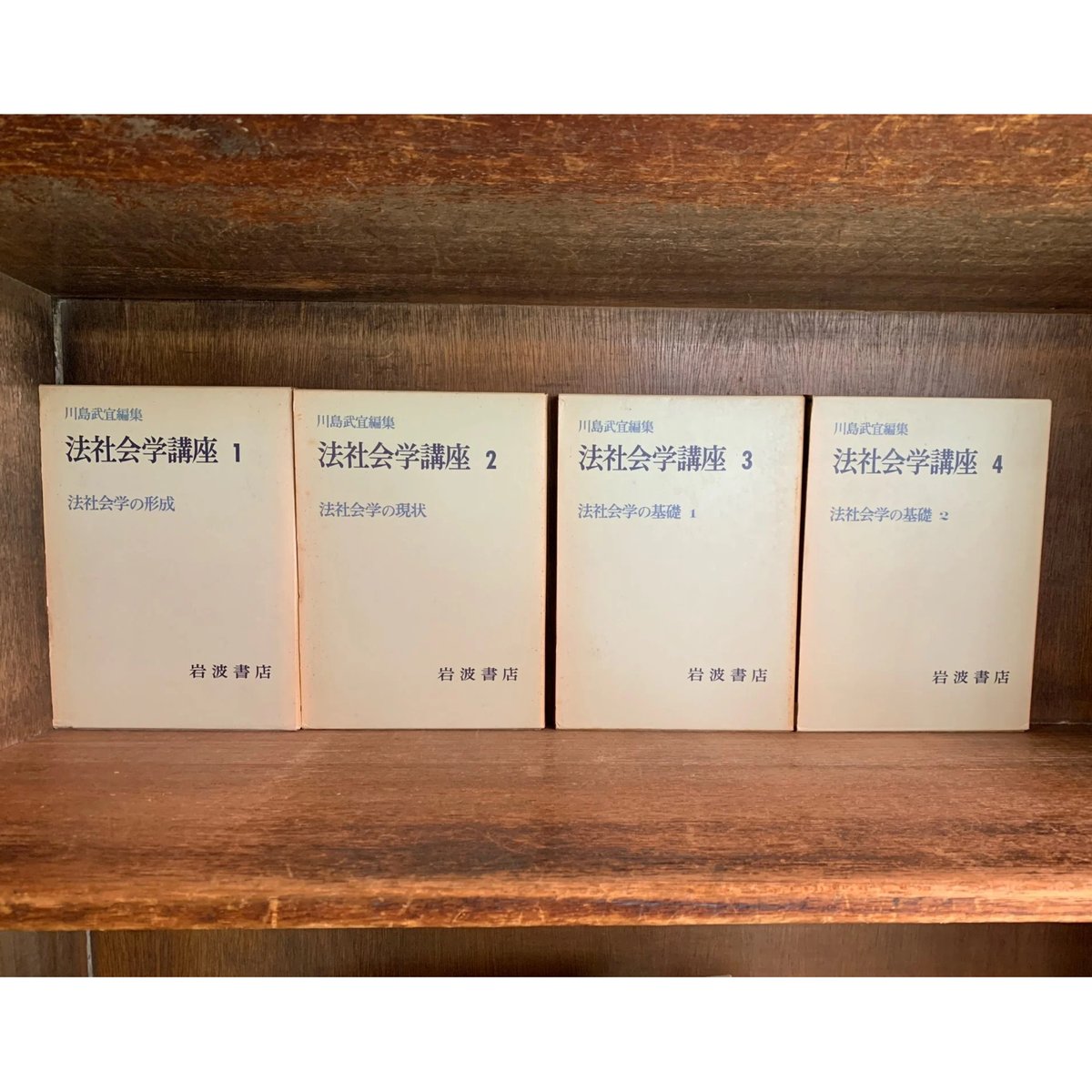 まとめ/全11巻セット】川島武宜著作集 法社会学1~4/法律学1，2