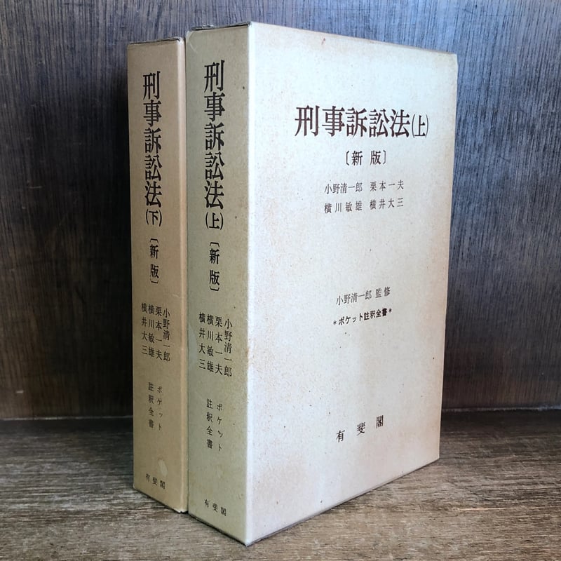刑事訴訟法《新版》上・下巻《ポケット註釈全書》※再入荷待ち1名様