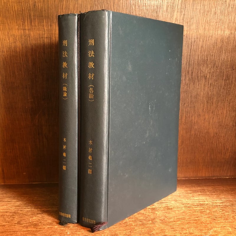 刑法教材 基本判例集《各論・総論》《全2冊揃》 | 古本おんらいんSTORE