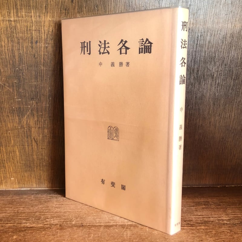 刑法各論 | 古本おんらいんSTORE 金修堂書店