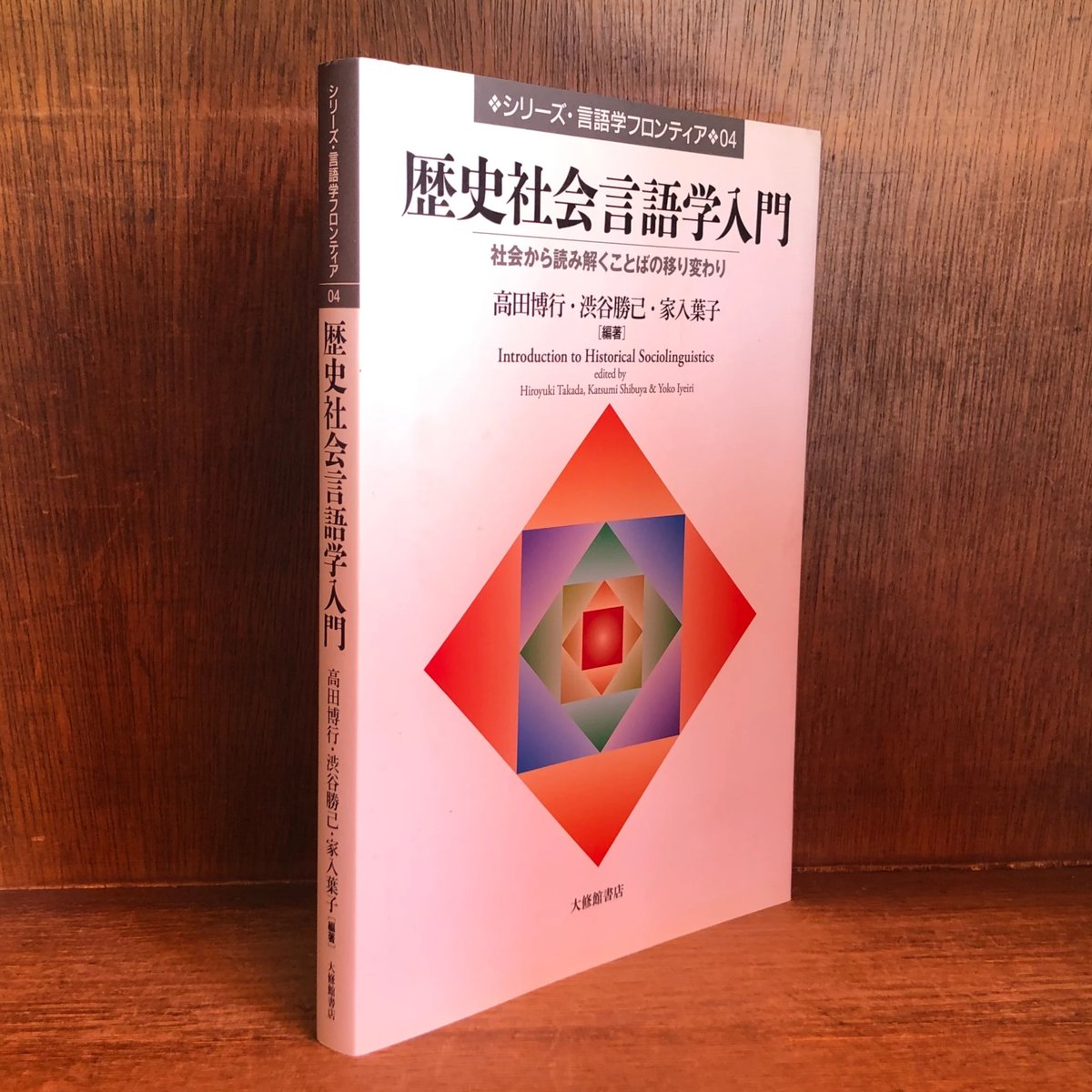 歴史社会言語学入門 社会から読み解くことばの移り変わり 《シリーズ