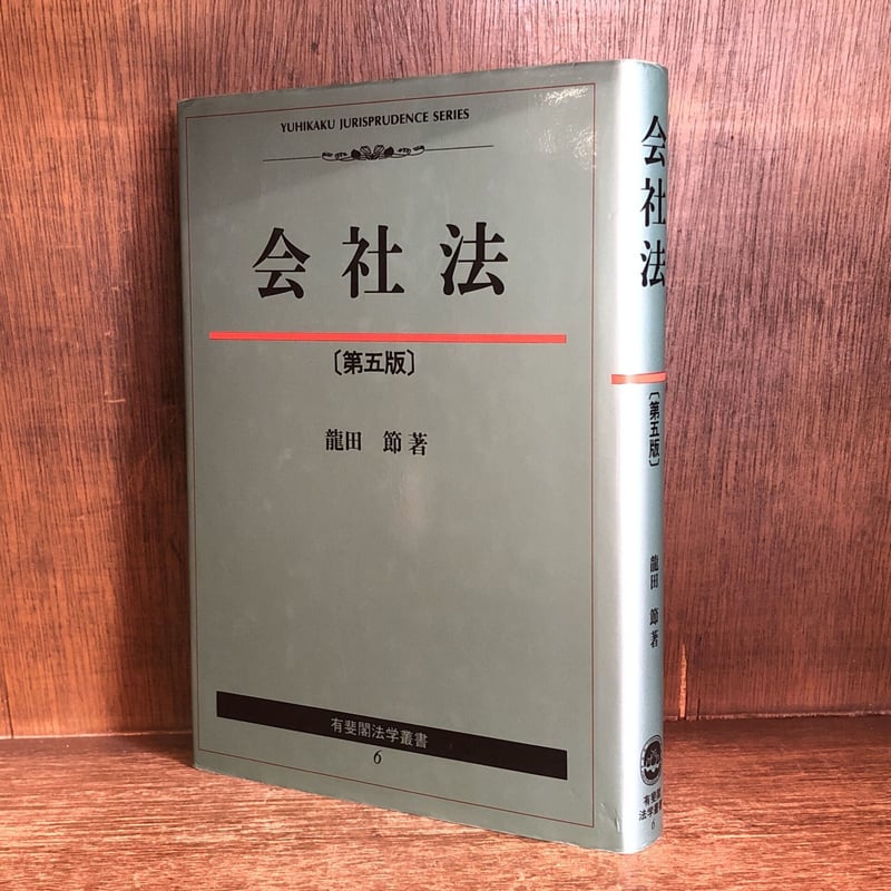 会社法《第5版》《有斐閣法学叢書6》 | 古本おんらいんSTORE 金修堂書店