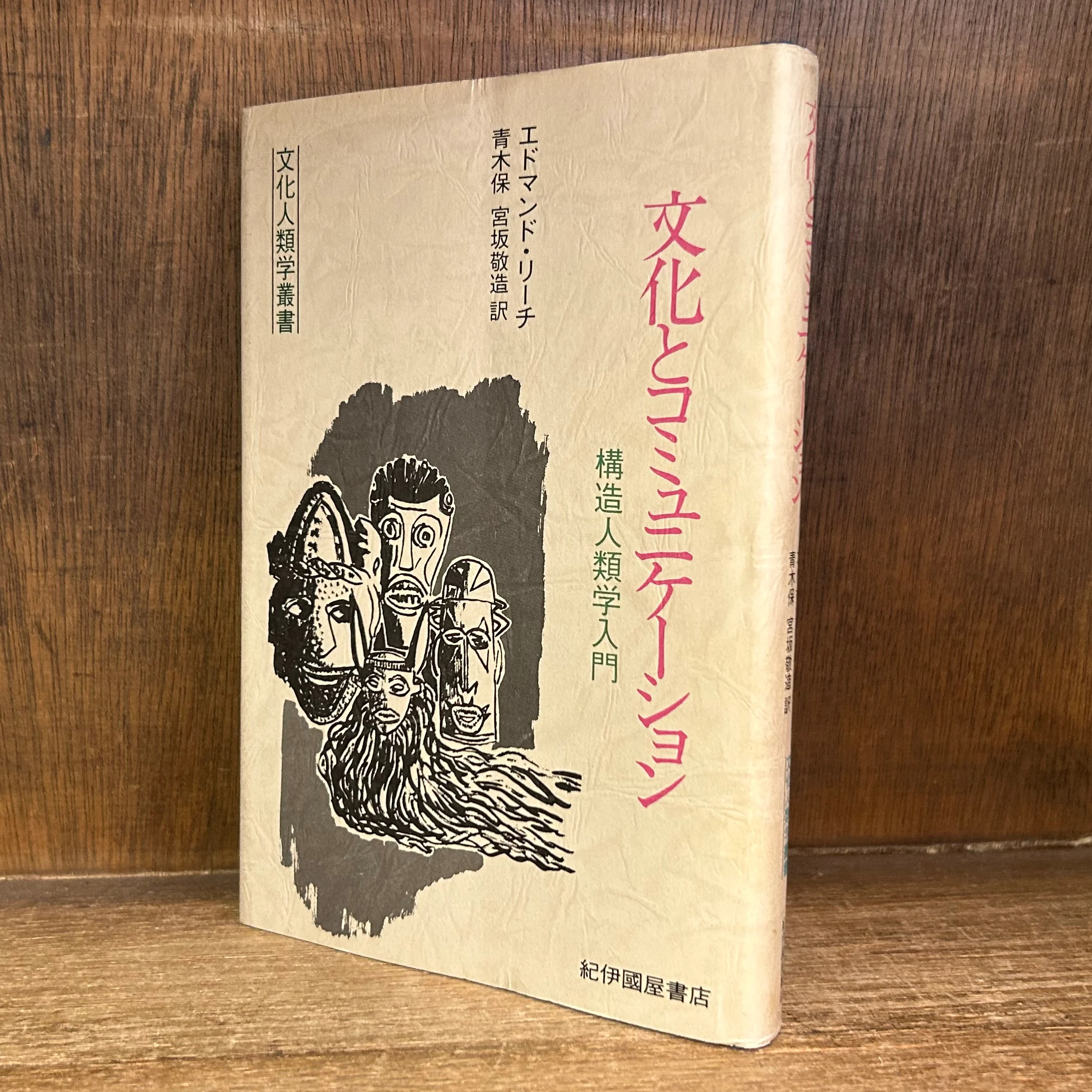 文化とコミュニケーション 構造人類学入門《文化人類学叢書》 | 古本