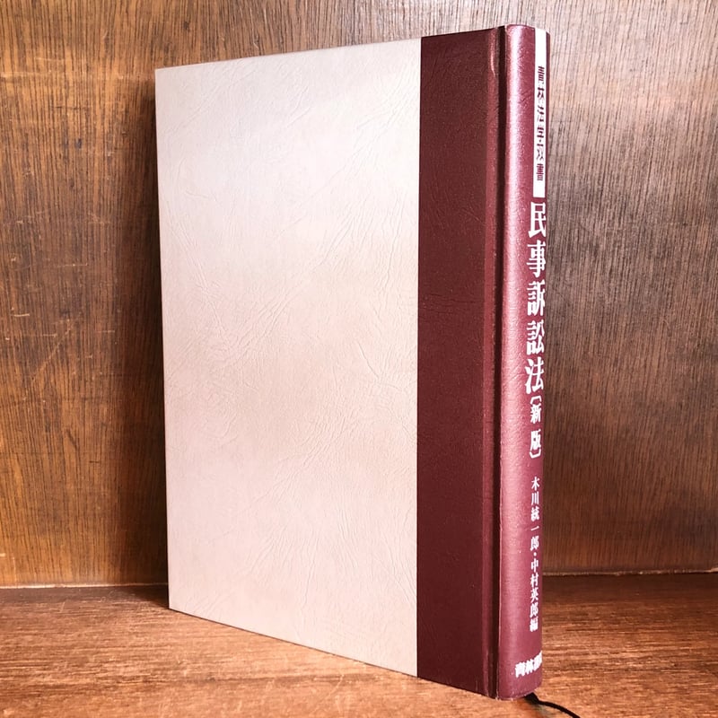 民事訴訟法《新版》 《青林法学双書》 | 古本おんらいんSTORE