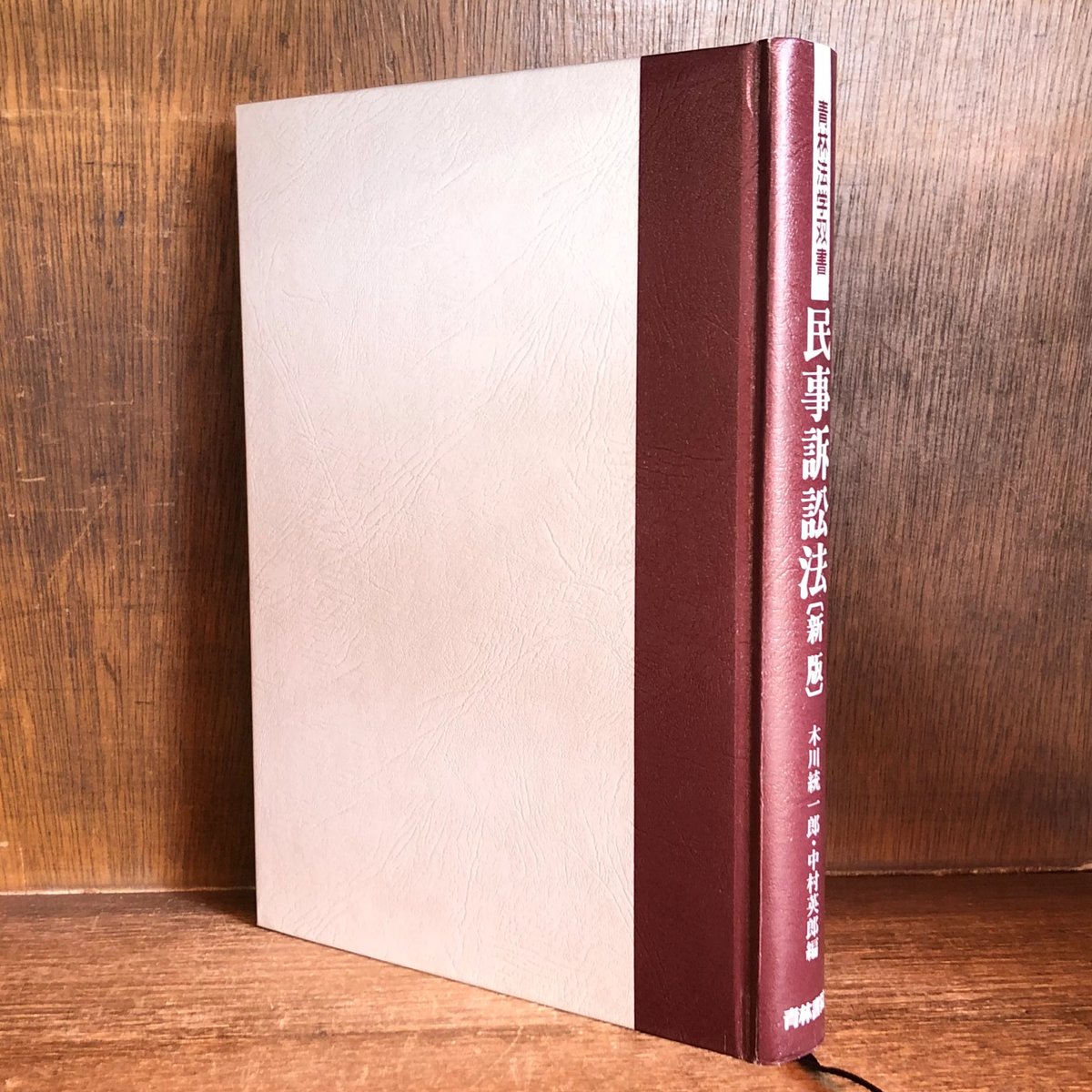 民事訴訟法《新版》 《青林法学双書》 | 古本おんらいんSTORE