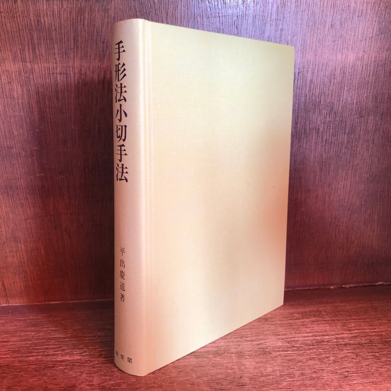 手形法小切手法 | 古本おんらいんSTORE 金修堂書店 手形法小切手法 | 古本おんらいんSTORE 金修堂書店