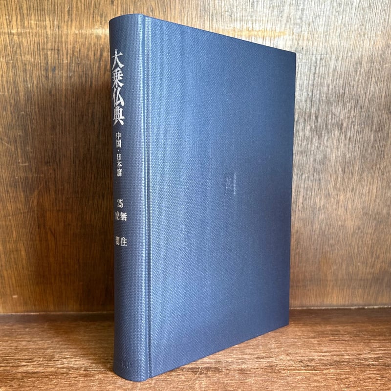 大乗仏典 第25巻《無住・虎関》 《中国・日本篇》 | 古本おんらいん