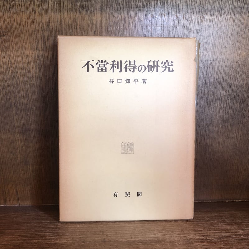 不當利得の研究 | 古本おんらいんSTORE 金修堂書店