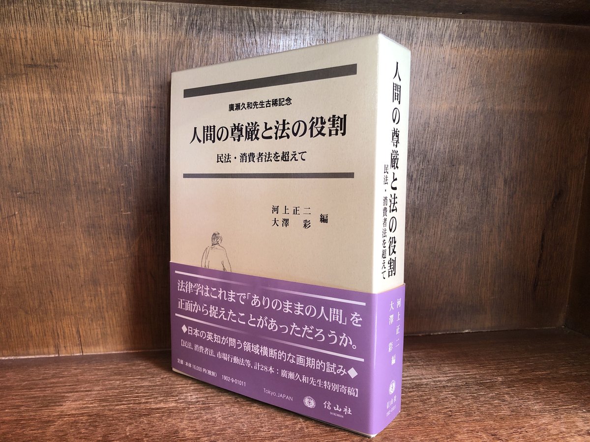 人間の尊厳と法の役割 民法・消費者法を超えて | 古本おんらいんSTORE