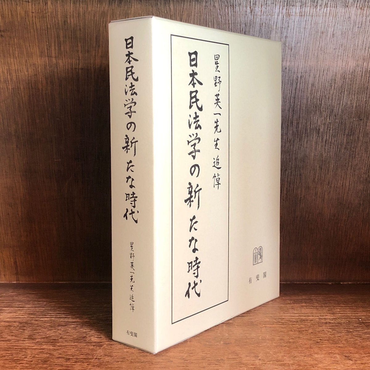 日本民法学の新たな時代 | 古本おんらいんSTORE 金修堂書店