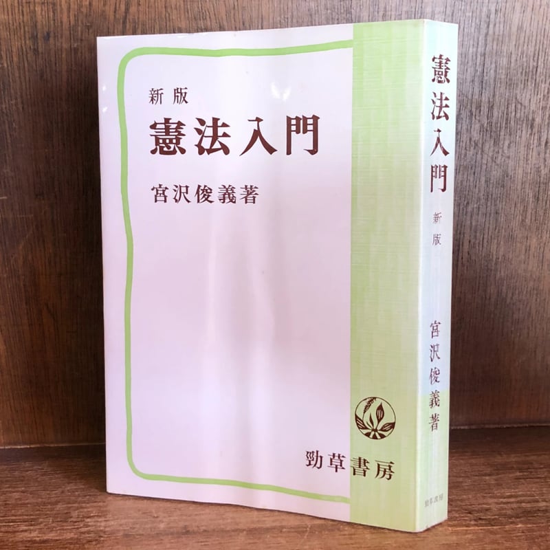 憲法入門《新版》 | 古本おんらいんSTORE 金修堂書店