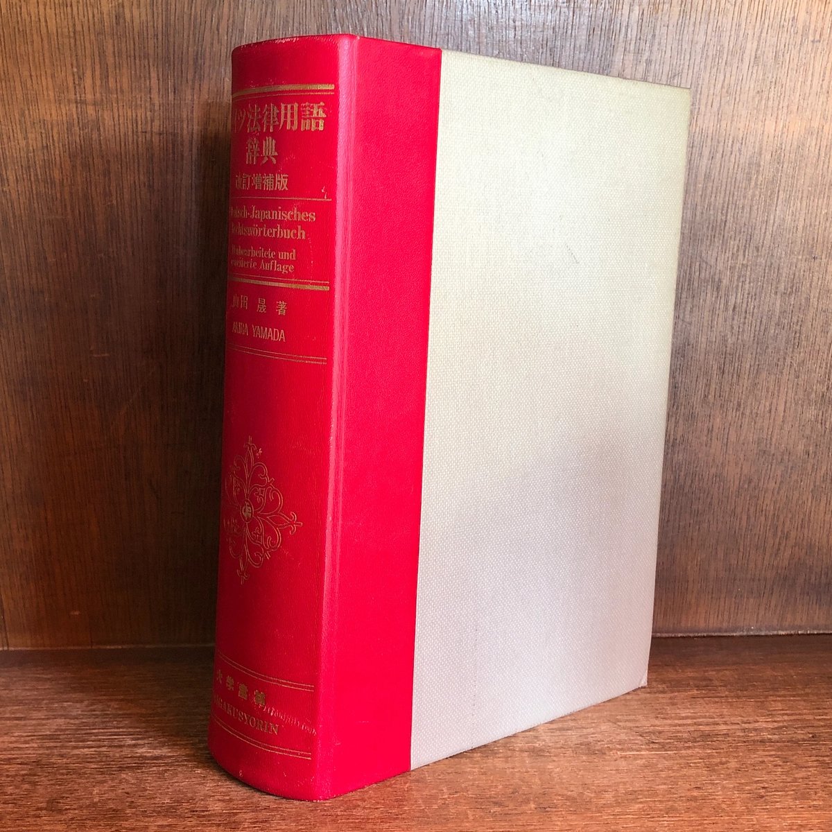 検索結果 | 有斐閣 【中古本】ドイツ法律用語辞典 改訂増補版