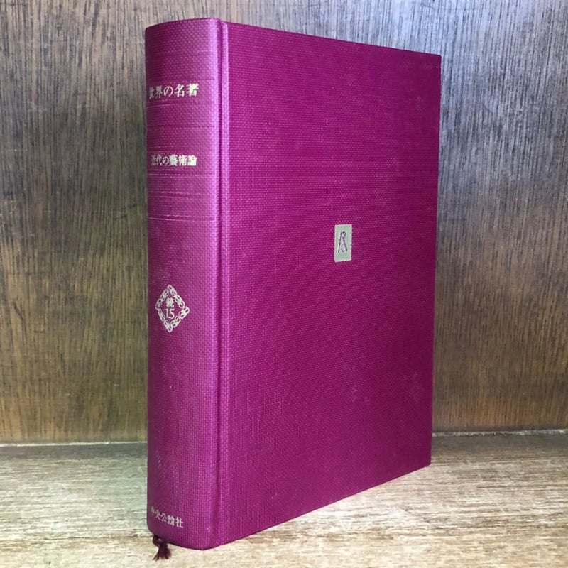 近代の芸術論《世界の名著 続15》 | 古本おんらいんSTORE 金修堂書店