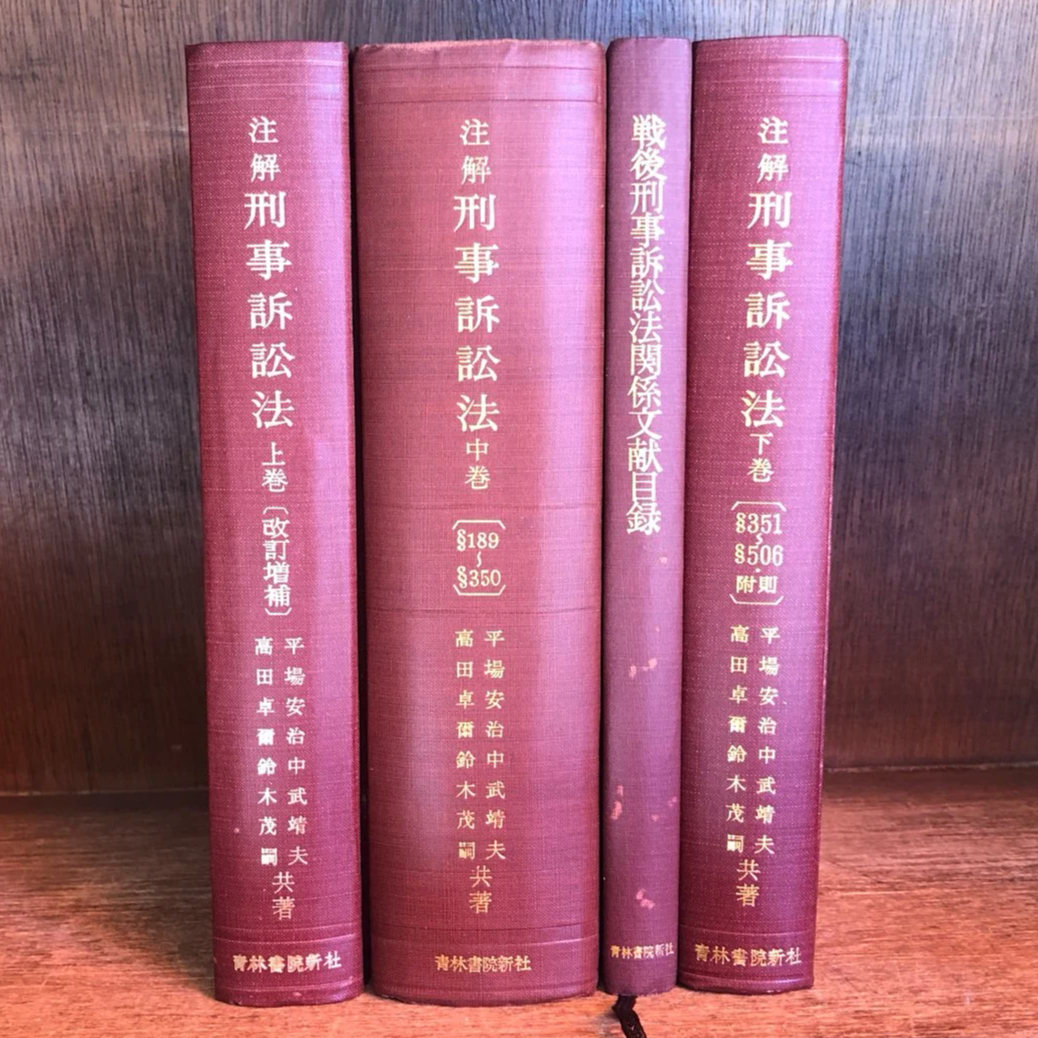 注解 刑事訴訟法 上（改訂増補版）・中・下巻＋戦後刑事訴訟法関係文献