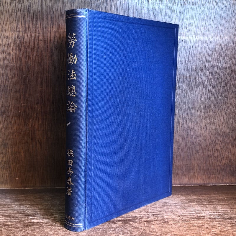 中古】 公務員試験労働法 '97年度版 / 慶谷 淑夫