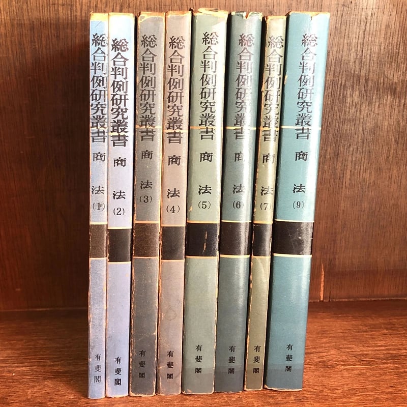 総合判例研究叢書 商法 第1〜9巻 ※第8・10・11巻欠《全8巻》 | 古本