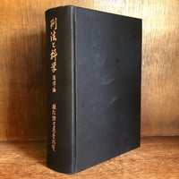 独=日=英 ビジネス経済法制辞典 Deutsch-Japanisch-Englisches W