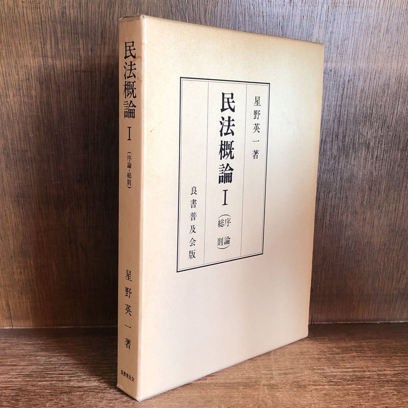 民法概論1(序論・総則) 民法概論 I (序論・総則) | 古本おんらいんSTORE 金修堂書店