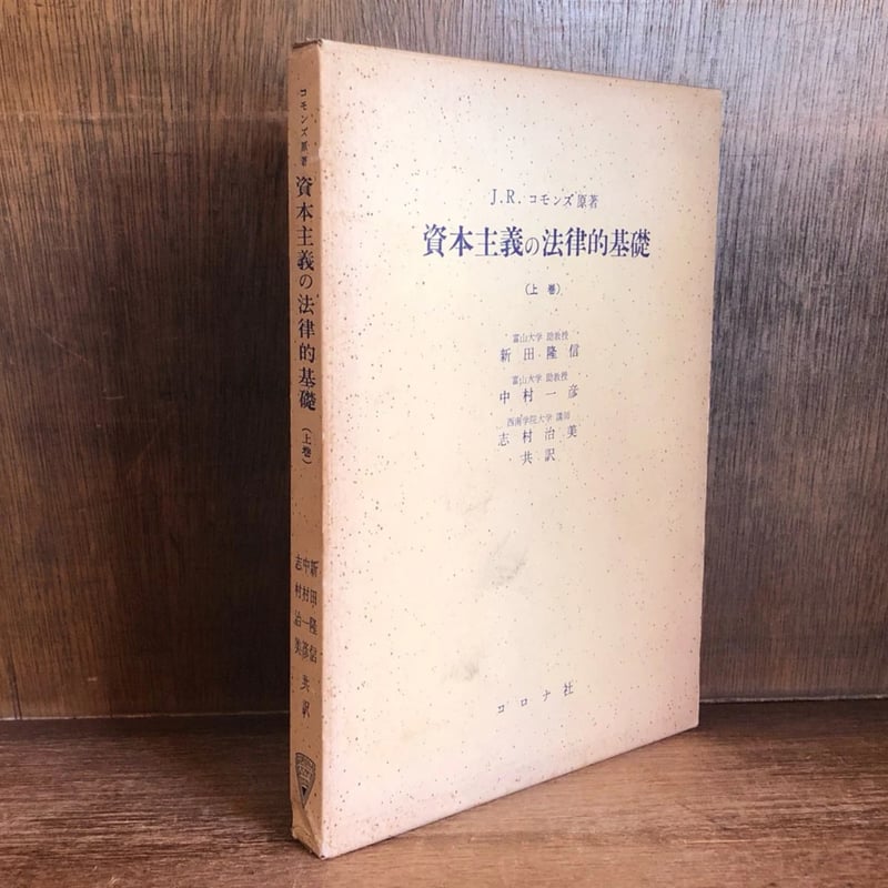 資本主義の法律的基礎 上巻 | 古本おんらいんSTORE 金修堂書店