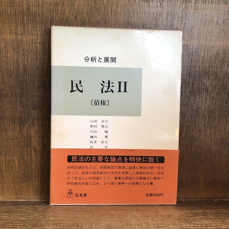 分析と展開 民法 I《総則・物権》・II《債権》《全2巻》 | 古本おん 