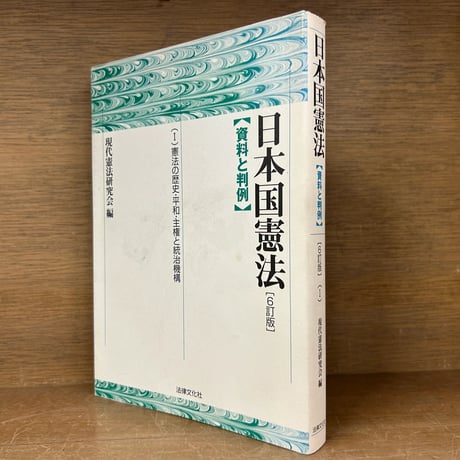 【中古】 日本国憲法（1）6訂版 日本国憲法 | STORES