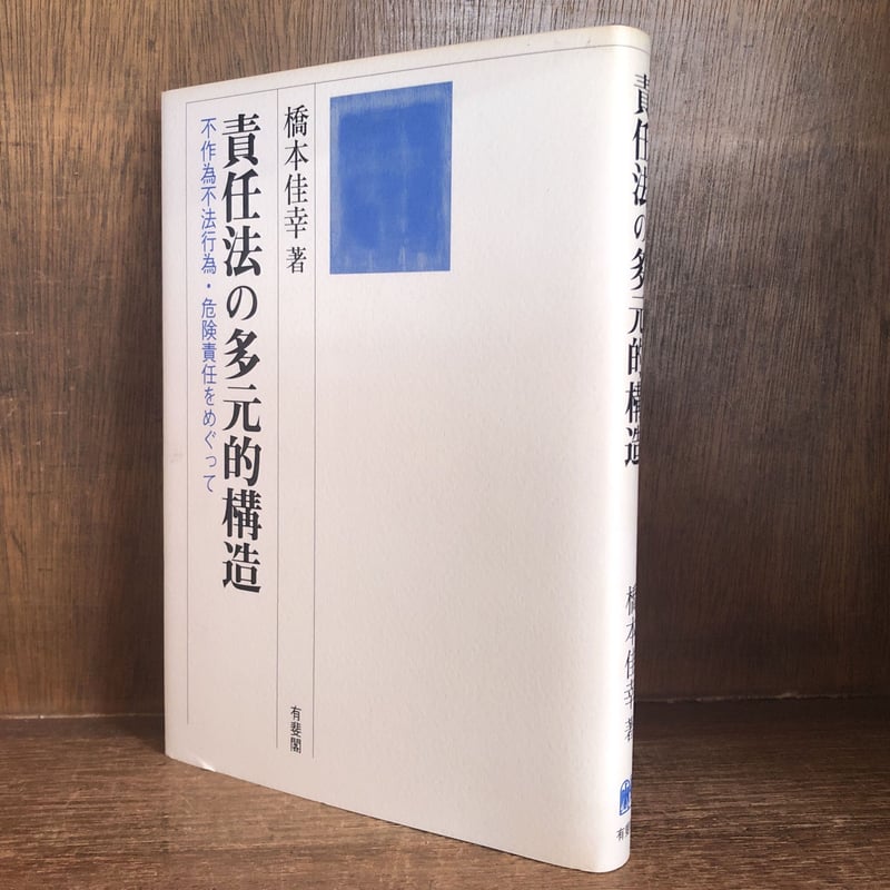 責任法の多元的構造 不作為不法行為・危険責任をめぐって　橋本佳幸 責任法の多元的構造: 不作為不法行為・危険責任をめぐって