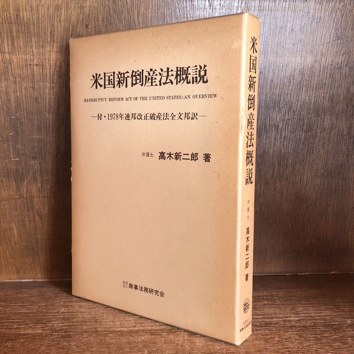 米国新倒産法概説 付・1978年連邦改正破産法全文邦訳 | 古本おんらいん