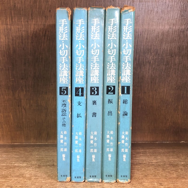 手形法・小切手法講座 1～5巻《全5巻揃》 | 古本おんらいんSTORE