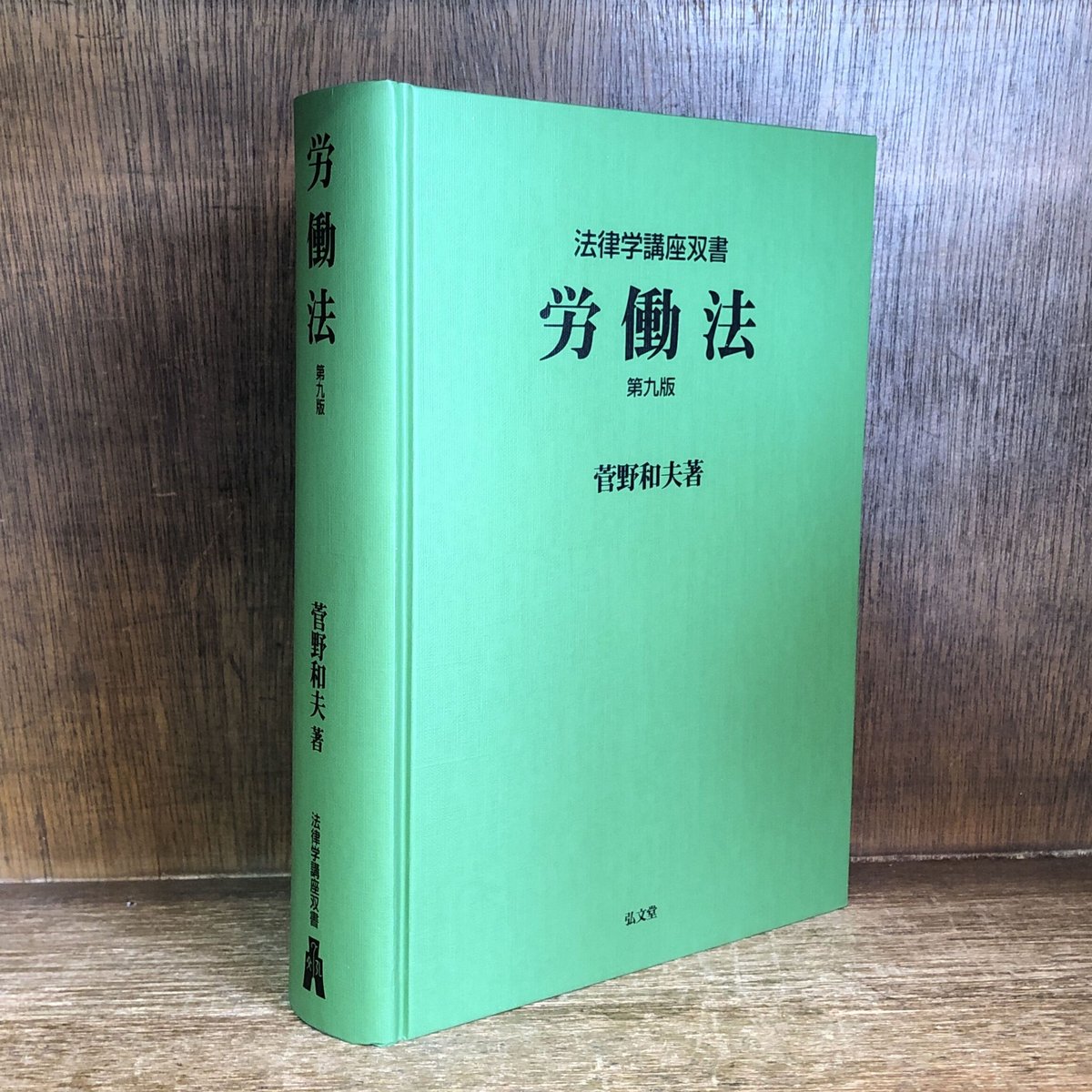 労働法《第9版》《法律学講座双書》 | 古本おんらいんSTORE 労働法《第9版》《法律学講座双書》 | 古本おんらいんSTORE