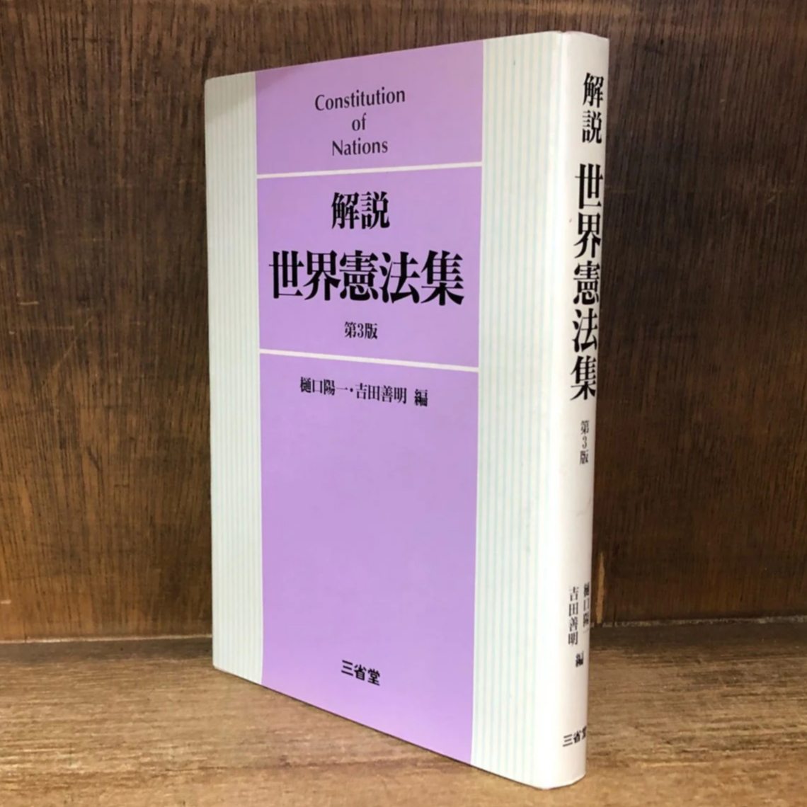 解説 世界憲法集《第3版》 | 古本おんらいんSTORE 金修堂書店