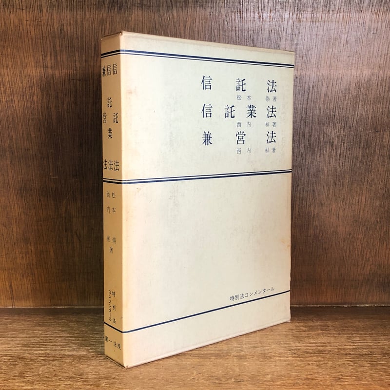 信託法・信託業法・兼営法《特別法コンメンタール》 | 古本おんらいん