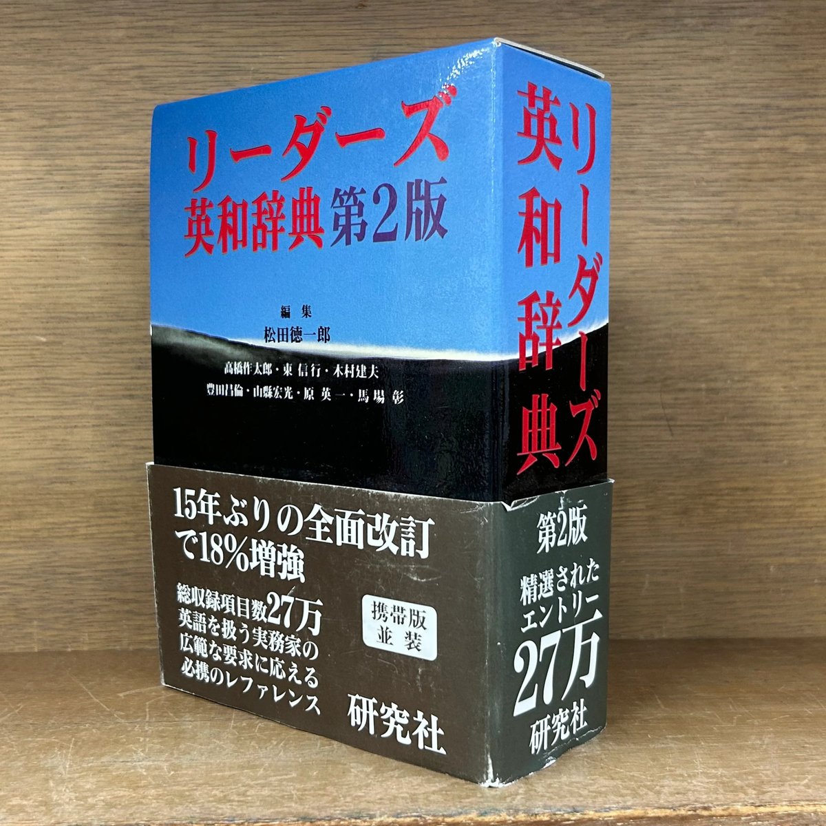 【未使用品】リーダーズ英和辞典 リーダーズ英和辞典 [並装] | 高橋 作太郎, 笠原 守, 東 信行