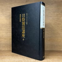 岩波講座 現代法 第1～5巻・8巻・11～15巻《全11冊》 | 古本