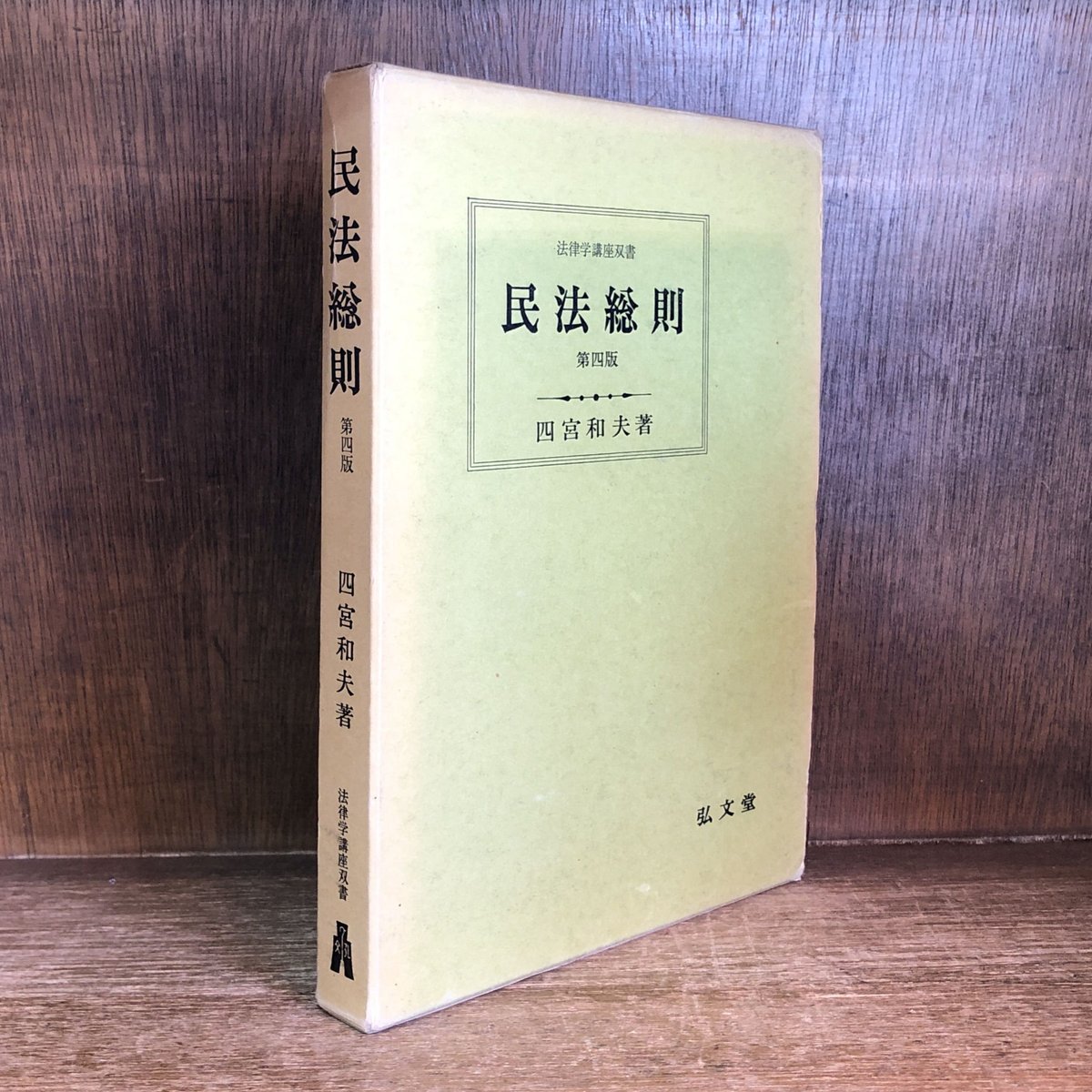 民法総則《第4版》《法律学講座双書》 | 古本おんらいんSTORE 金修堂書店