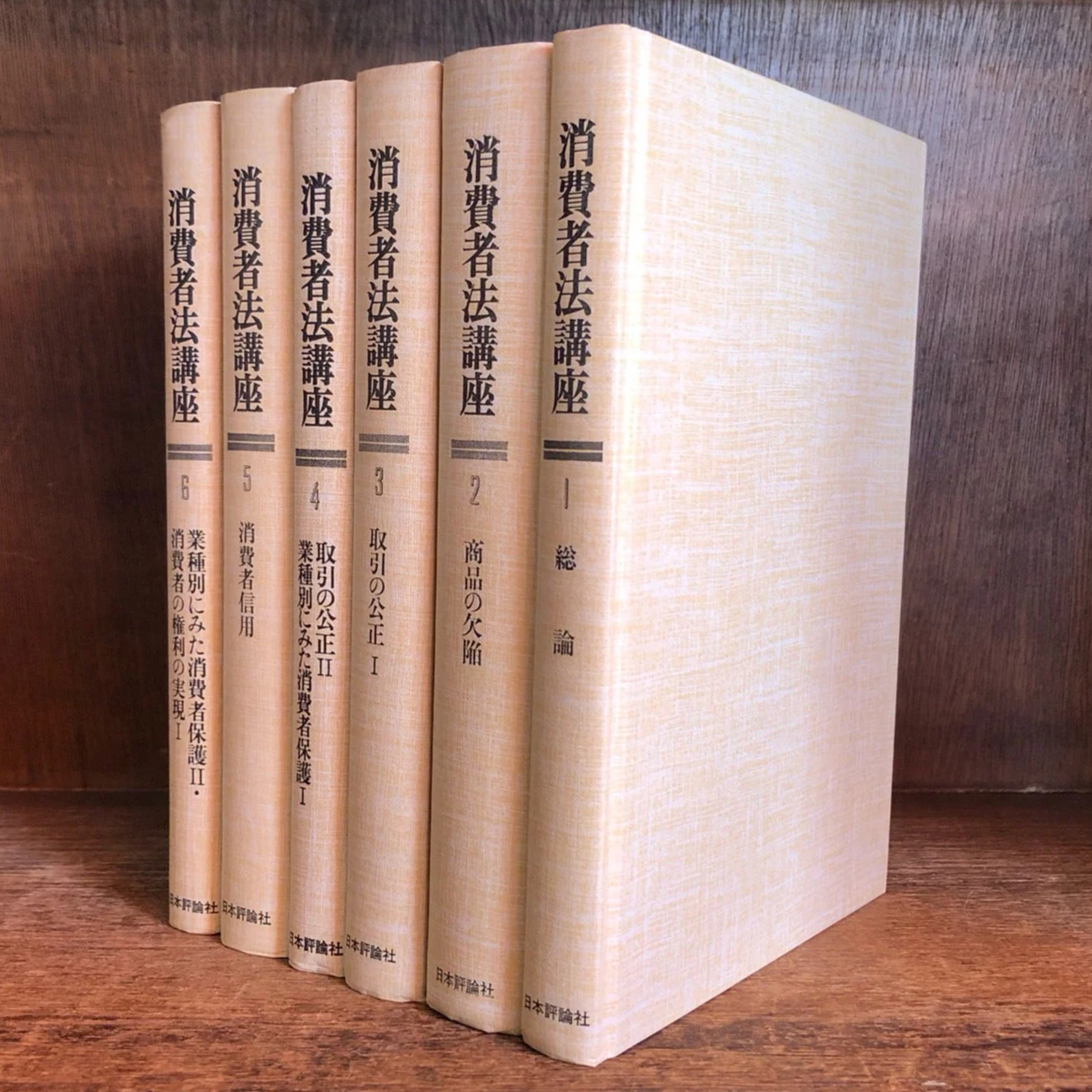 消費者法講座 第1～6巻《既刊本 全6巻揃》 | 古本おんらいんSTORE