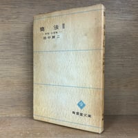 刑法各論 現代型犯罪と刑法《有斐閣大学双書》 | 古本おんらいんSTORE