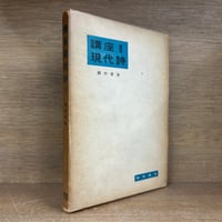 一般国家学 | 古本おんらいんSTORE 金修堂書店