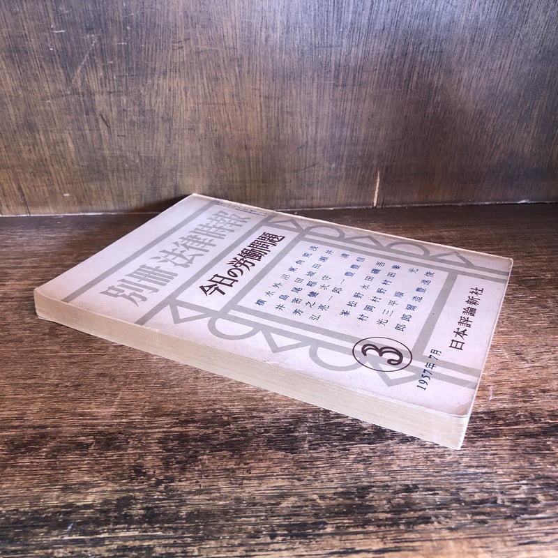 別冊 法律時報 今日の労働問題《3/ 1957年7月》 | 古本おんらい 別冊 法律時報 今日の労働問題《3/ 1957年7月》 | 古本おんらい
