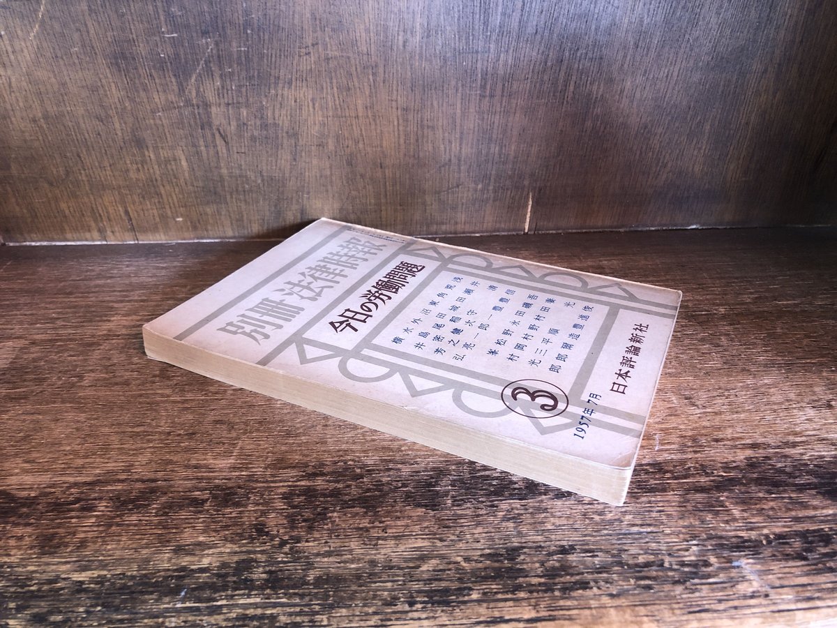【中古】 日本労働年鑑 第７３集（２００３年版）/旬報社/法政大学大原社会問題研究所 日本労働年鑑 第73集（2003年版） /旬報社/法政大学大原