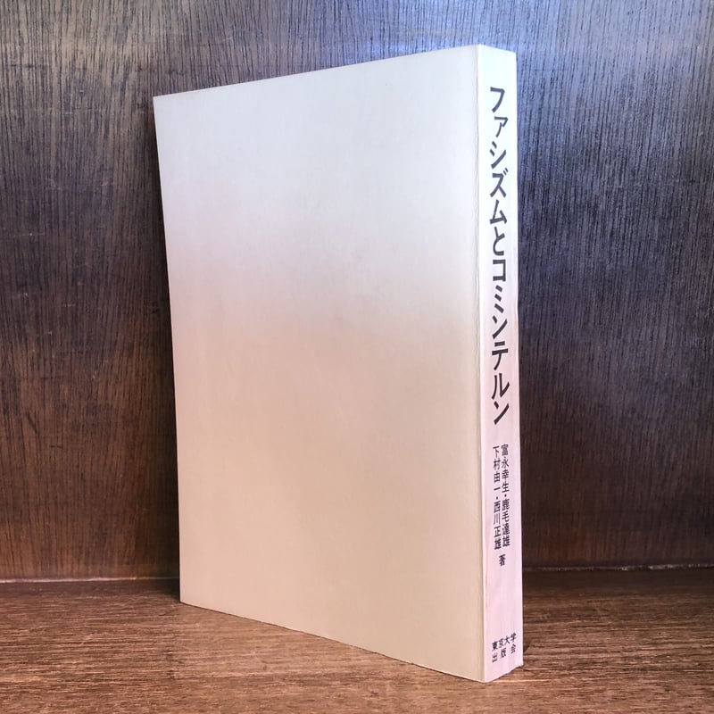 ファシズムとコミンテルン | 古本おんらいんSTORE 金修堂書店