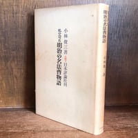 私の会った明治の名法曹物語