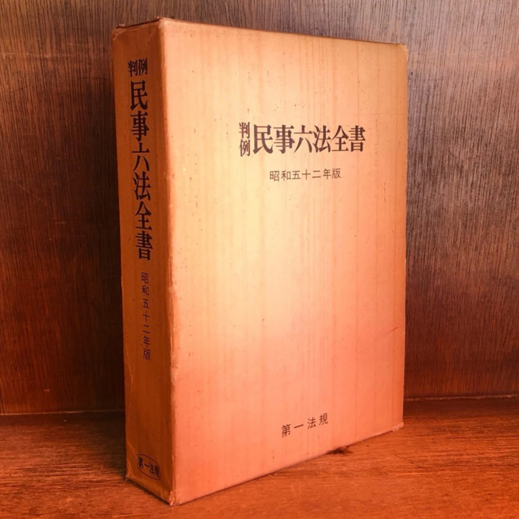 判例民事法六法全書《昭和52年度版》 | 古本おんらいんSTORE 金修堂書店